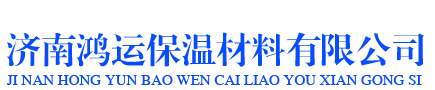 濟(jì)南鴻運(yùn)保溫材料有限公司